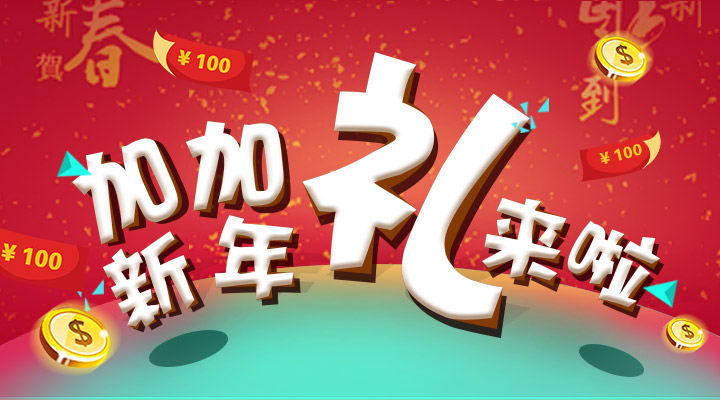 【活動】搞事情！加加新年禮來啦！