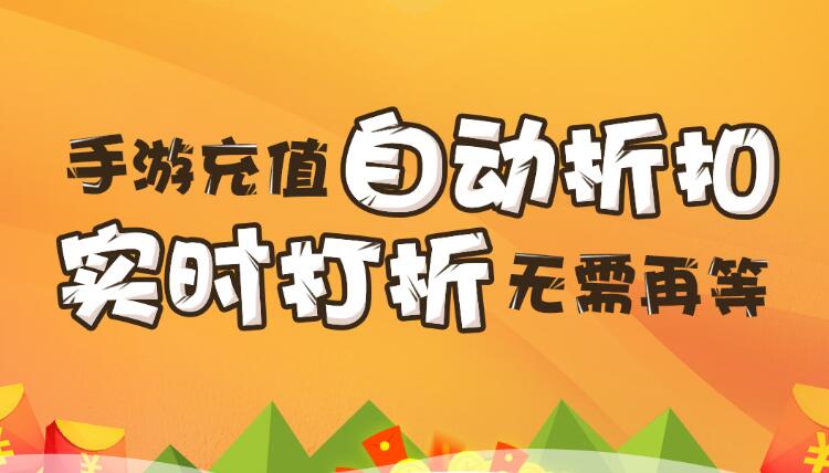 【折扣】加加手游折扣系統(tǒng)，自動(dòng)打折不求人