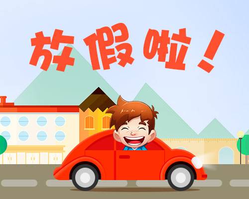 廈門(mén)金磚放假安排通知出爐啦！你有幾天假？