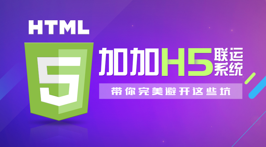 看加加H5聯(lián)運系統(tǒng)完美避開的這些坑