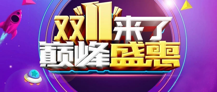 “雙11”省錢(qián)倒計(jì)時(shí)，準(zhǔn)備“秒”了嗎？