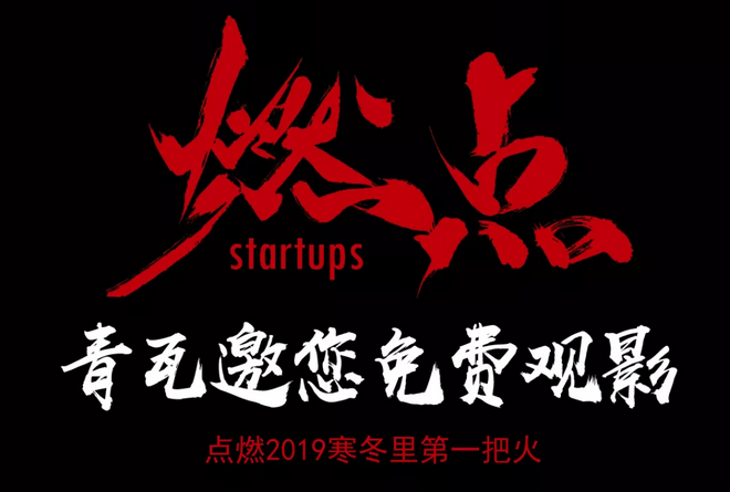 《燃點(diǎn)》觀影會，創(chuàng)云陪你點(diǎn)燃2019不平凡的自己！