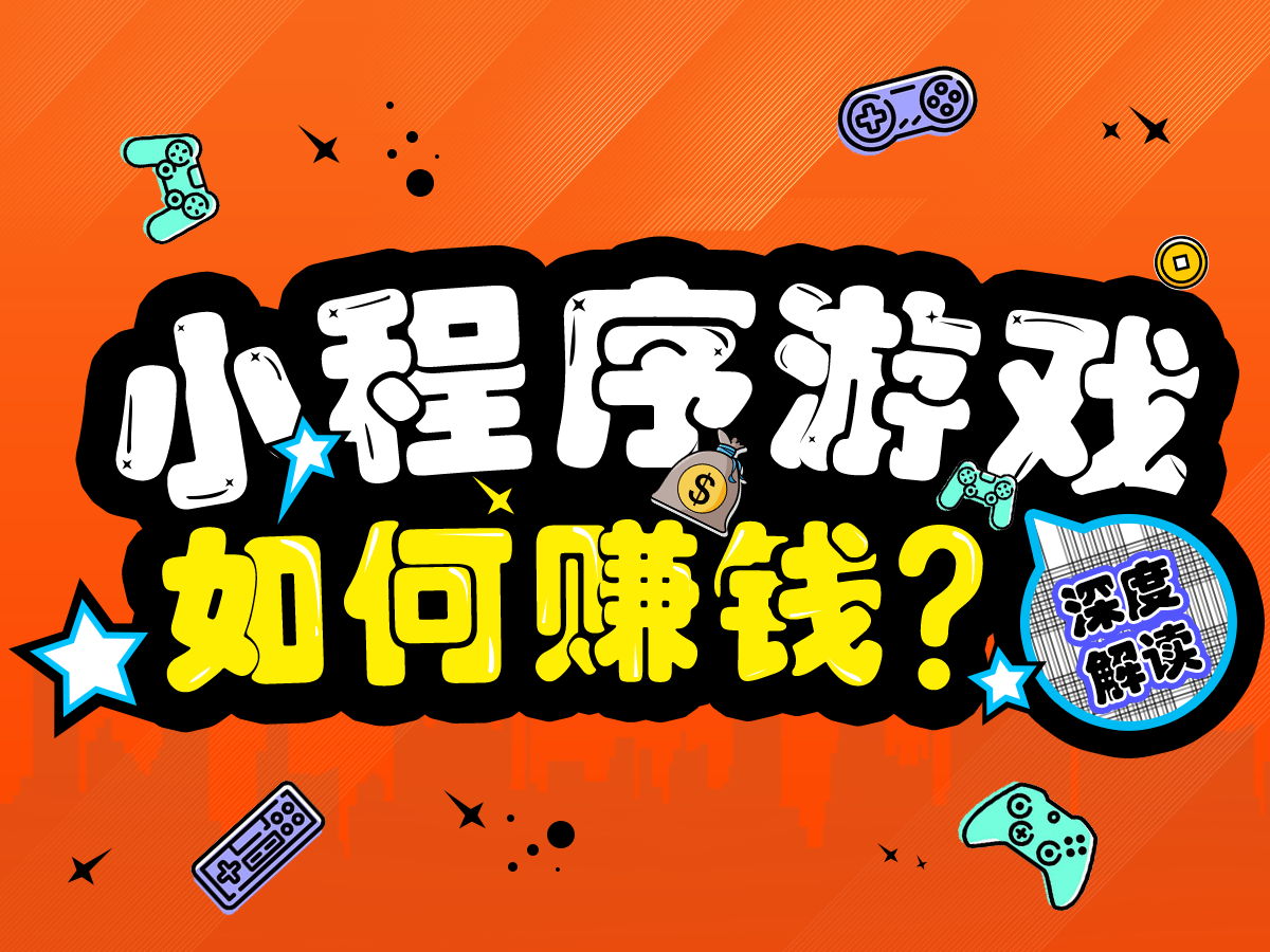 DAU突破1.8億？關(guān)于小程序游戲賺錢的三點解讀