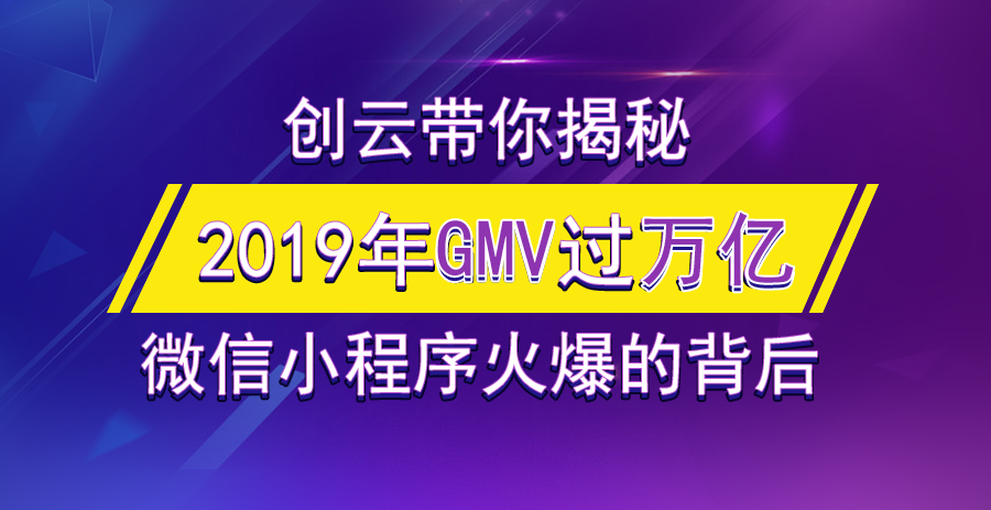 2019年小程序GMV有望突破萬億，小游戲孕育極大的潛力！